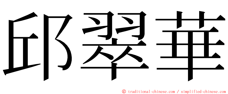 邱翠華 ming font