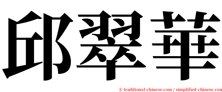 邱翠華 serif font