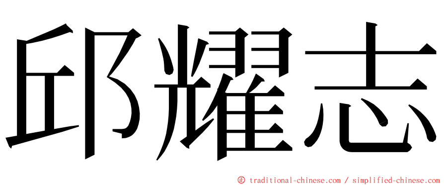 邱耀志 ming font