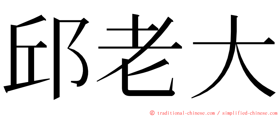 邱老大 ming font