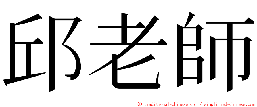 邱老師 ming font