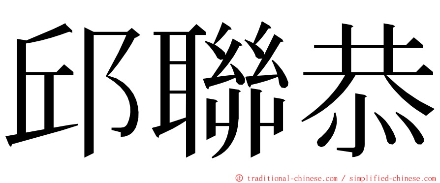 邱聯恭 ming font