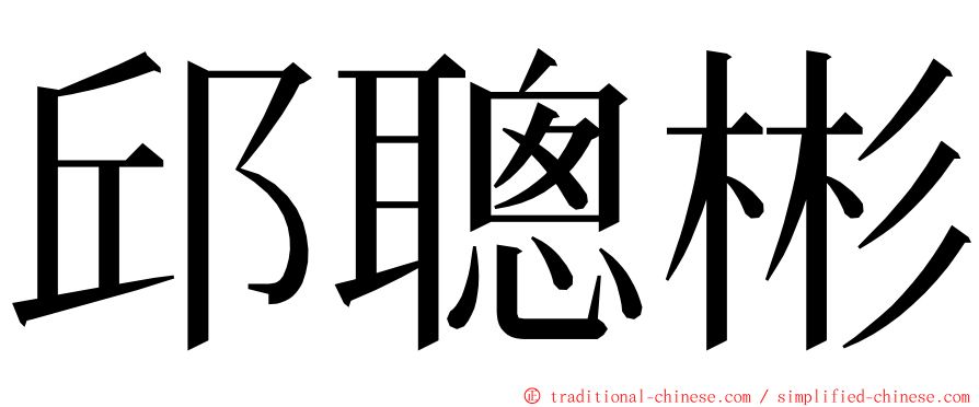 邱聰彬 ming font