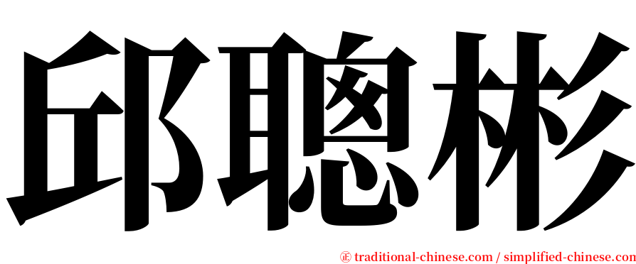 邱聰彬 serif font