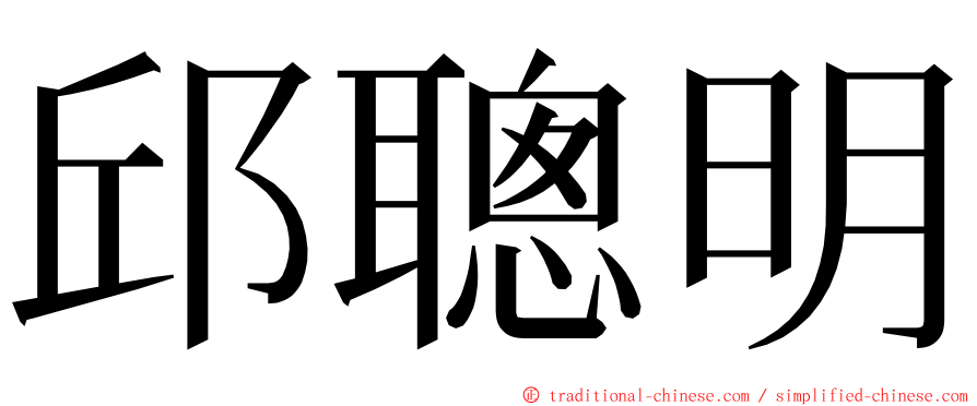 邱聰明 ming font