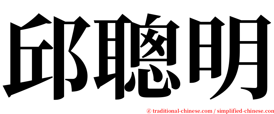 邱聰明 serif font