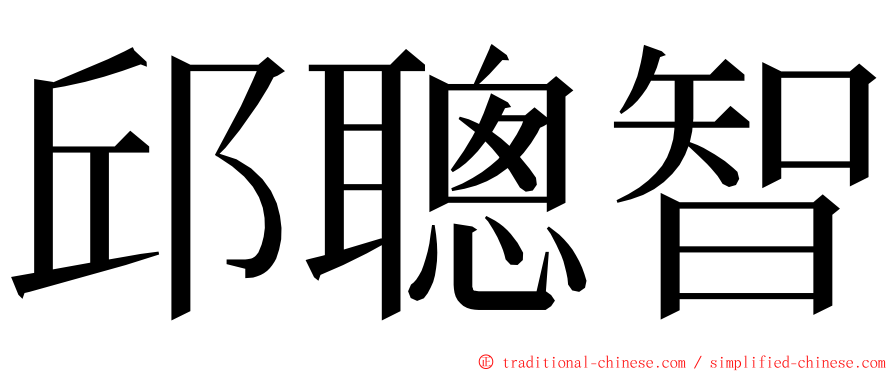 邱聰智 ming font