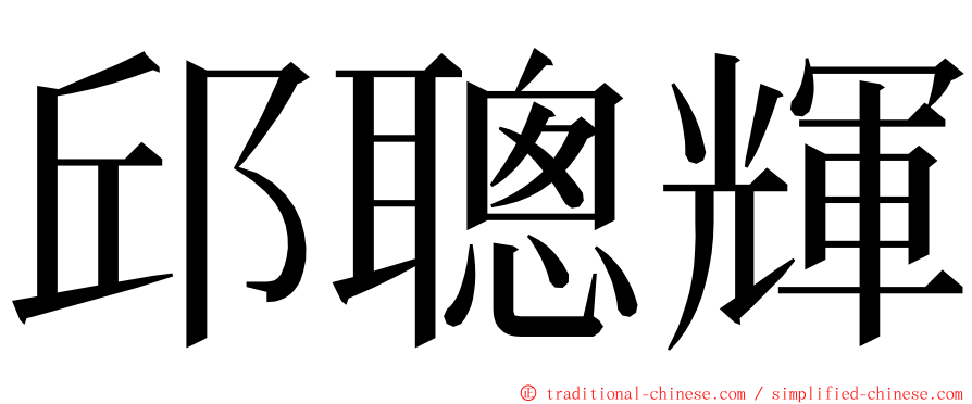 邱聰輝 ming font