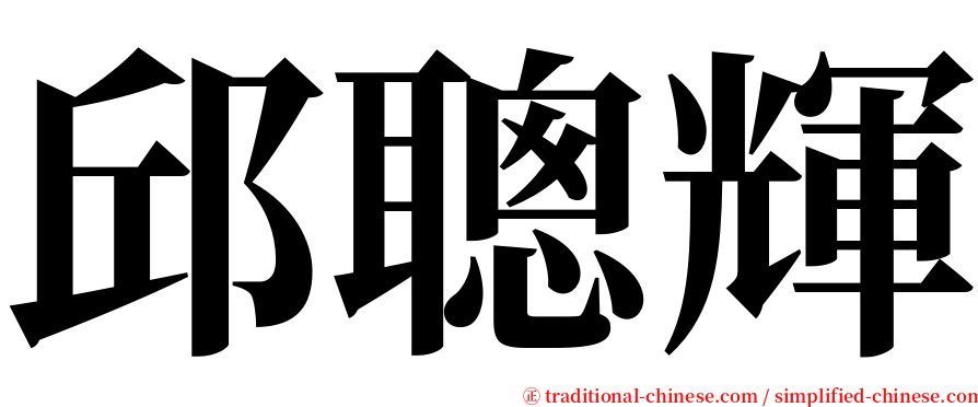 邱聰輝 serif font