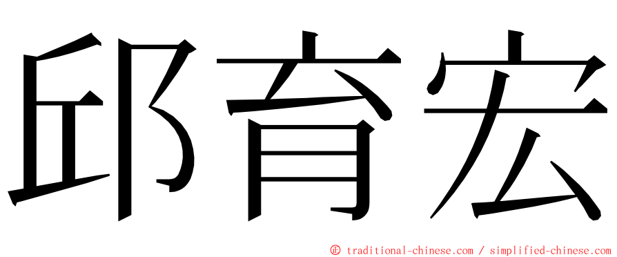 邱育宏 ming font