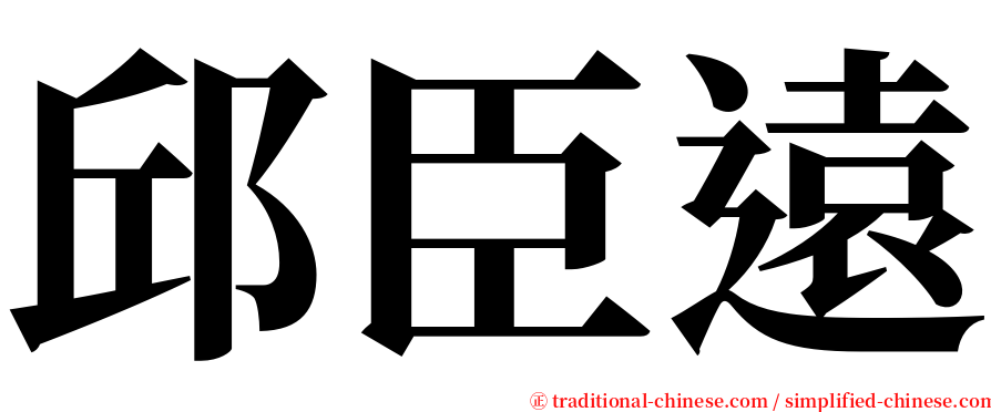 邱臣遠 serif font