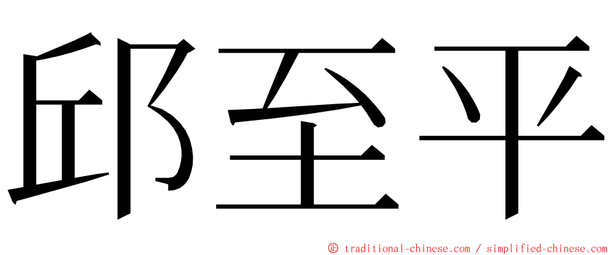 邱至平 ming font