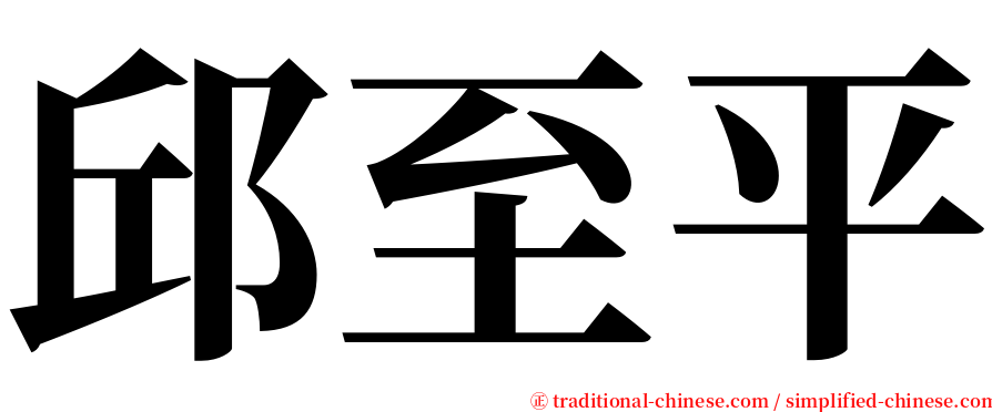邱至平 serif font