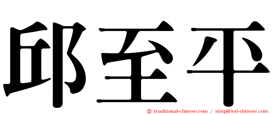 邱至平
