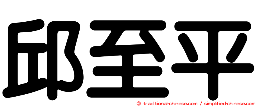 邱至平
