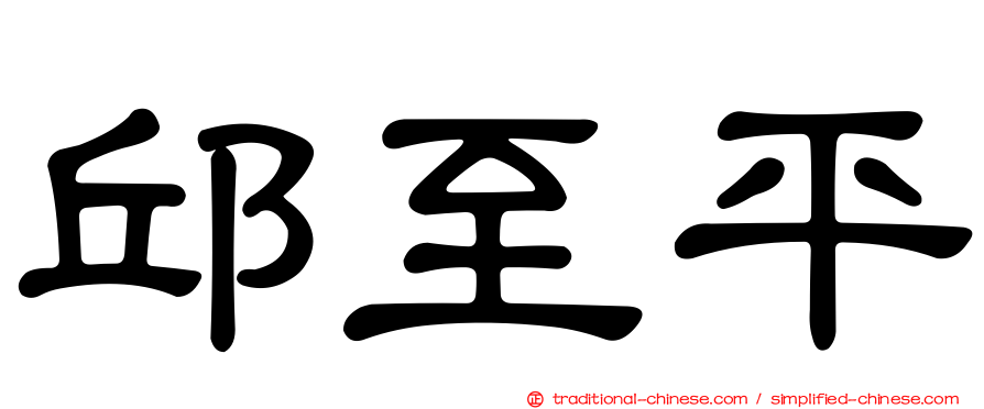 邱至平
