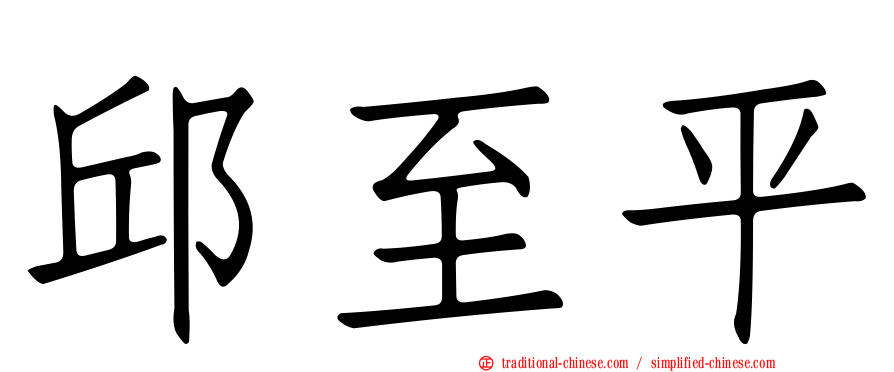 邱至平