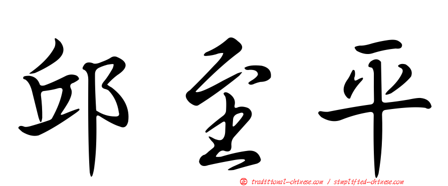 邱至平