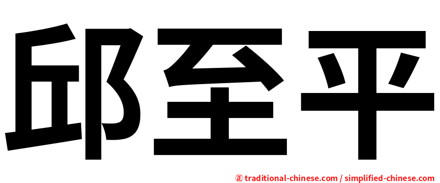 邱至平