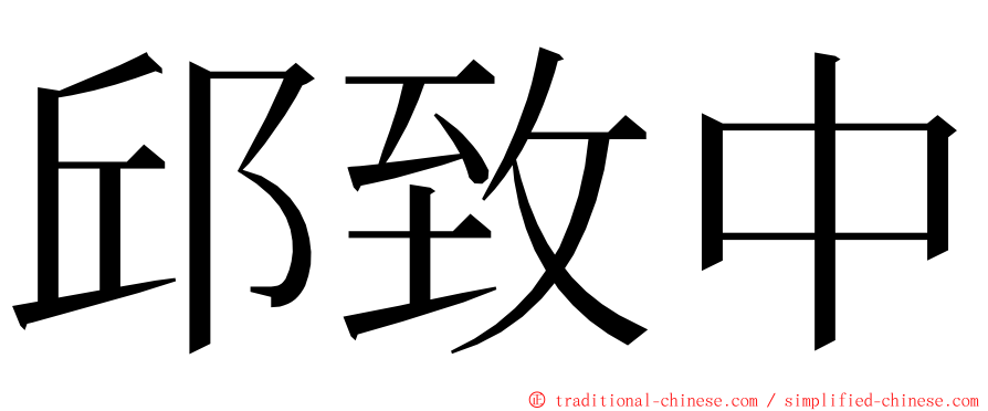 邱致中 ming font