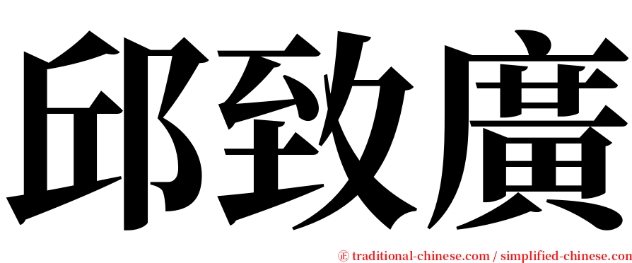 邱致廣 serif font