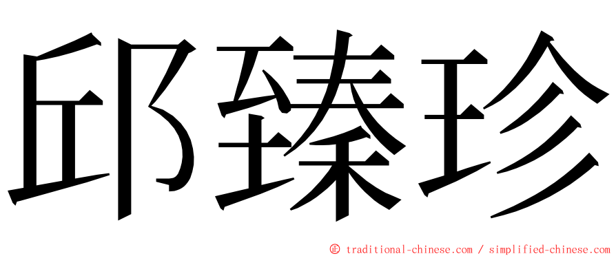 邱臻珍 ming font