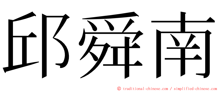 邱舜南 ming font