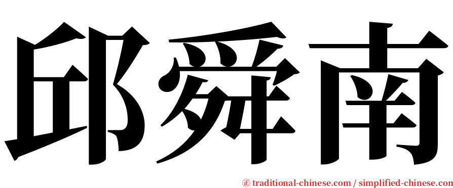 邱舜南 serif font