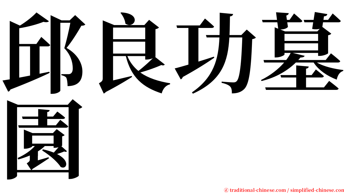 邱良功墓園 serif font