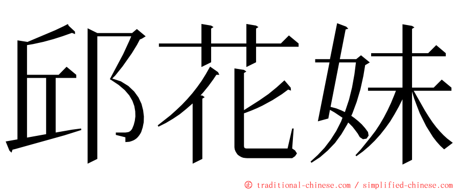 邱花妹 ming font