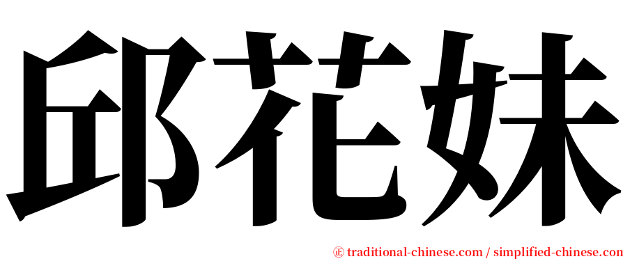 邱花妹 serif font