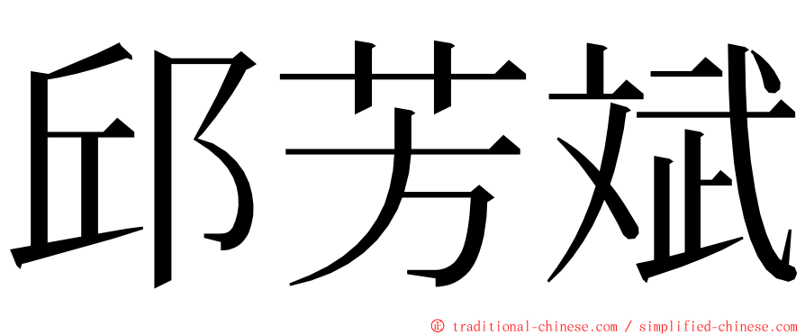 邱芳斌 ming font