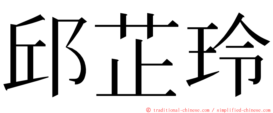 邱芷玲 ming font