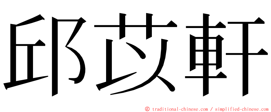 邱苡軒 ming font