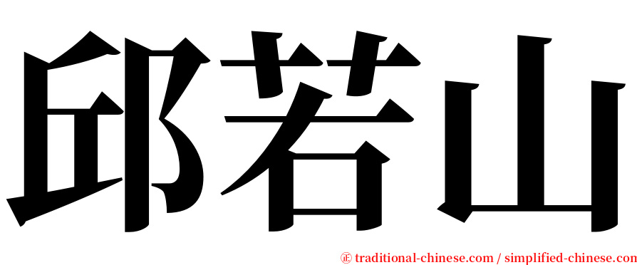 邱若山 serif font