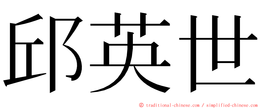 邱英世 ming font