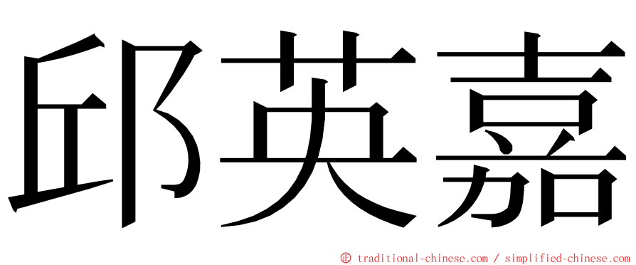 邱英嘉 ming font