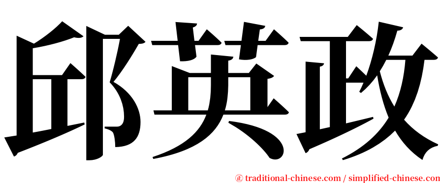 邱英政 serif font