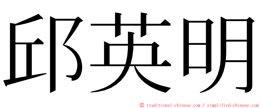 邱英明 ming font