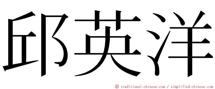 邱英洋 ming font