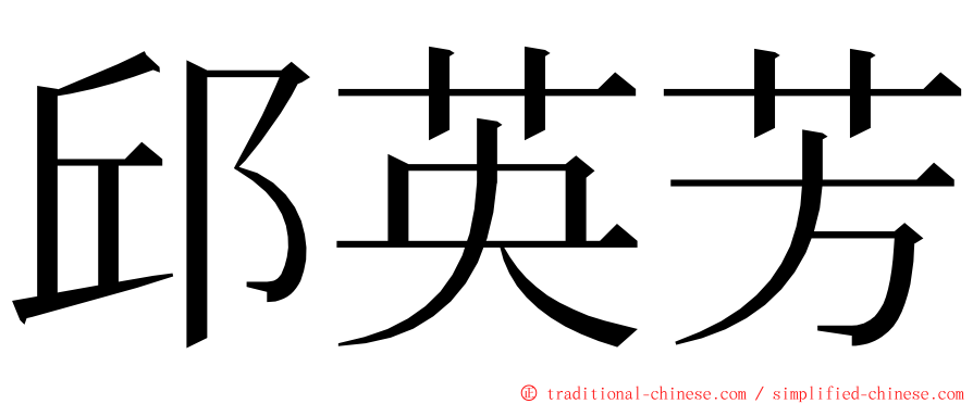 邱英芳 ming font