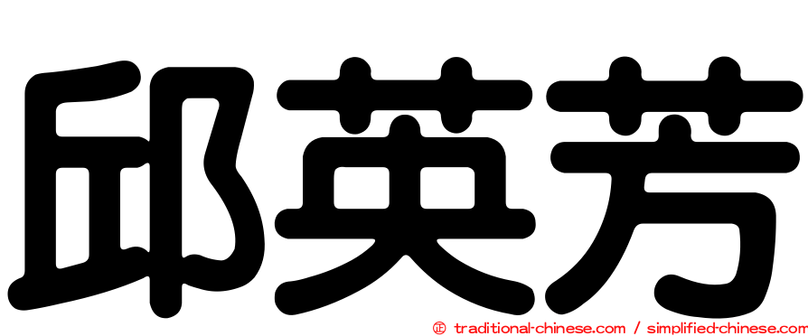 邱英芳