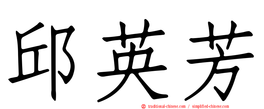 邱英芳