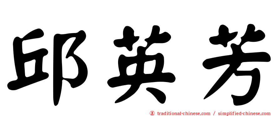 邱英芳