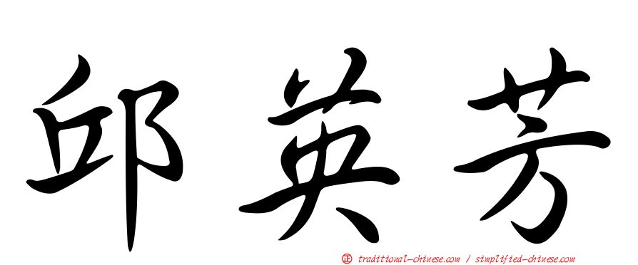 邱英芳