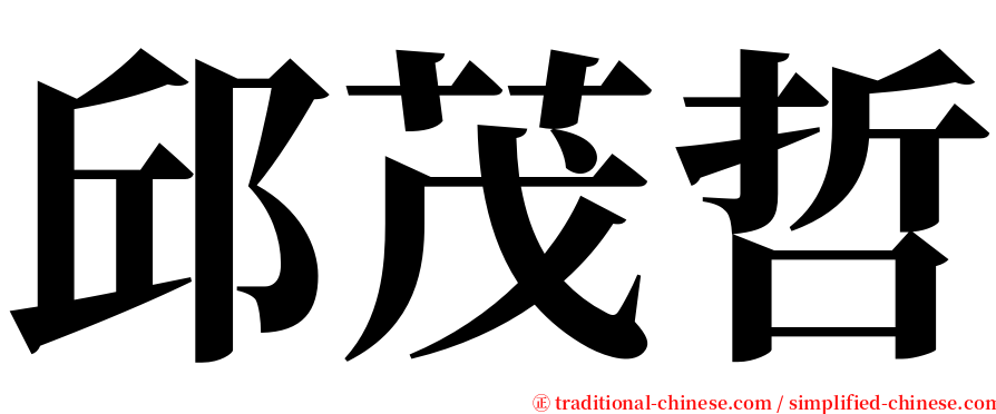 邱茂哲 serif font