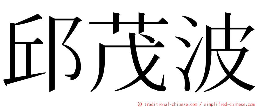 邱茂波 ming font