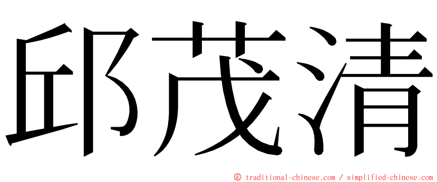 邱茂清 ming font