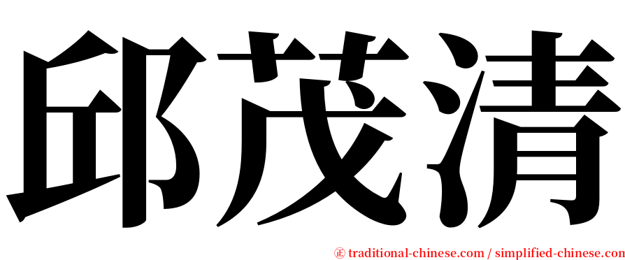 邱茂清 serif font