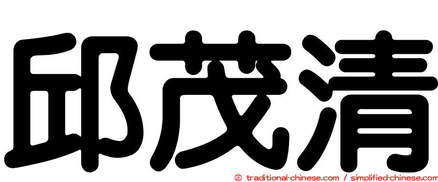 邱茂清